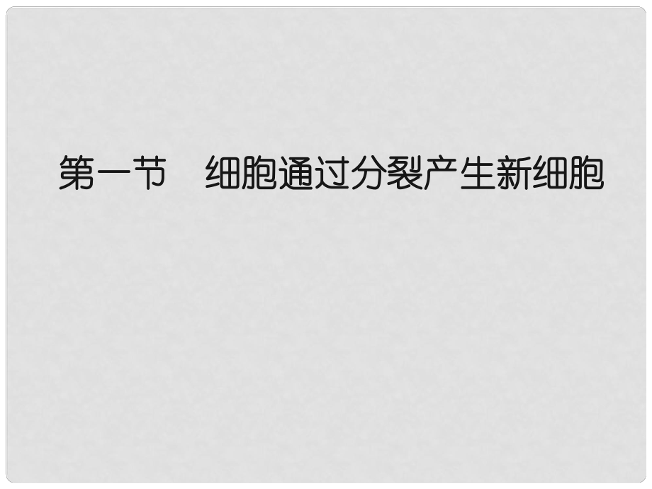 山東省平度市蓼蘭鎮(zhèn)何家店中學七年級生物上冊 4.1 細胞通過分裂產(chǎn)生新細胞課件 （新版）新人教版_第1頁