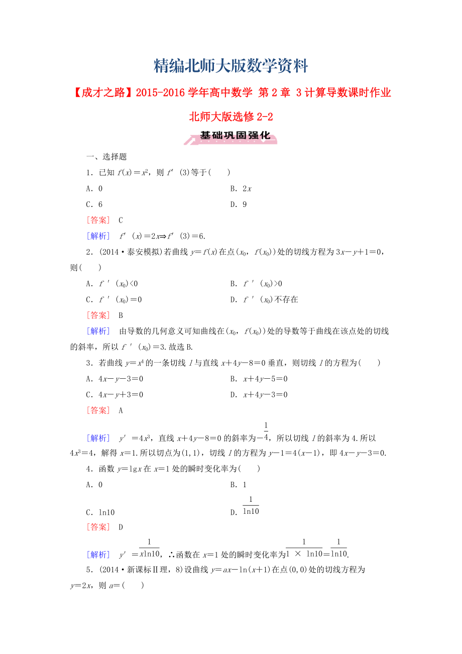 精編高中數(shù)學 第2章 3計算導數(shù)課時作業(yè) 北師大版選修22_第1頁