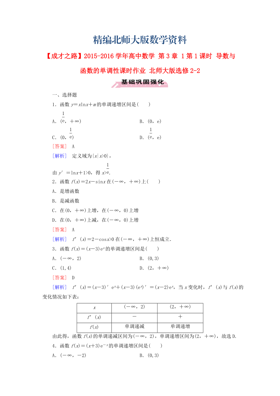 精编高中数学 第3章 1第1课时 导数与函数的单调性课时作业 北师大版选修22_第1页