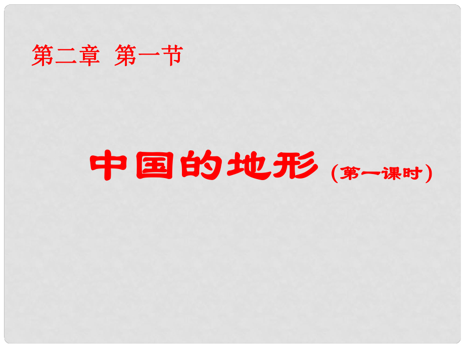 湖南省耒陽市冠湘中學(xué)八年級地理上冊 第二章 第一節(jié) 中國的地形課件1 湘教版_第1頁