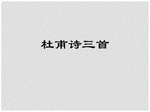 江蘇省南京師范大學附屬中學新城初級中學怡康街分校八年級語文上冊 25 杜甫詩三首課件 新人教版