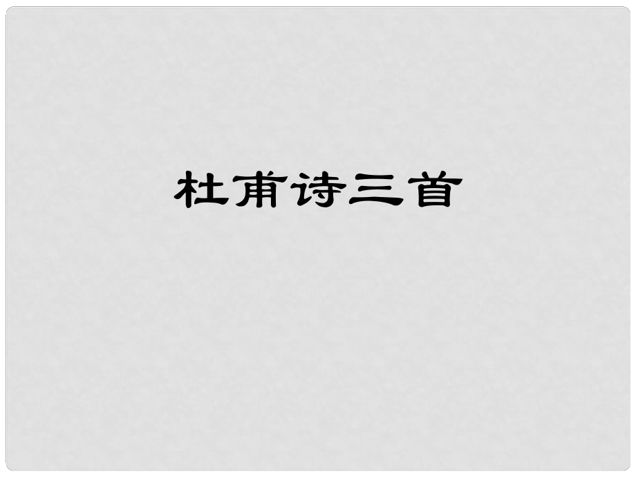 江蘇省南京師范大學附屬中學新城初級中學怡康街分校八年級語文上冊 25 杜甫詩三首課件 新人教版_第1頁