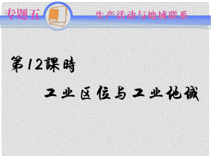 江蘇省高考地理二輪總復(fù)習(xí)導(dǎo)練 專題5第12課時 工業(yè)區(qū)位與工業(yè)地域