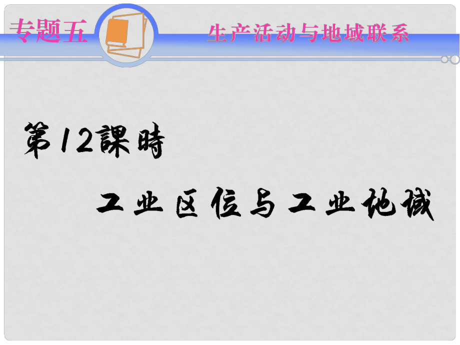 江蘇省高考地理二輪總復(fù)習(xí)導(dǎo)練 專題5第12課時 工業(yè)區(qū)位與工業(yè)地域_第1頁