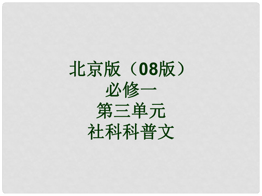 高中語文 第三單元 社科科普文 第9課《洛陽牡丹記》公開課課件 北京版必修1_第1頁