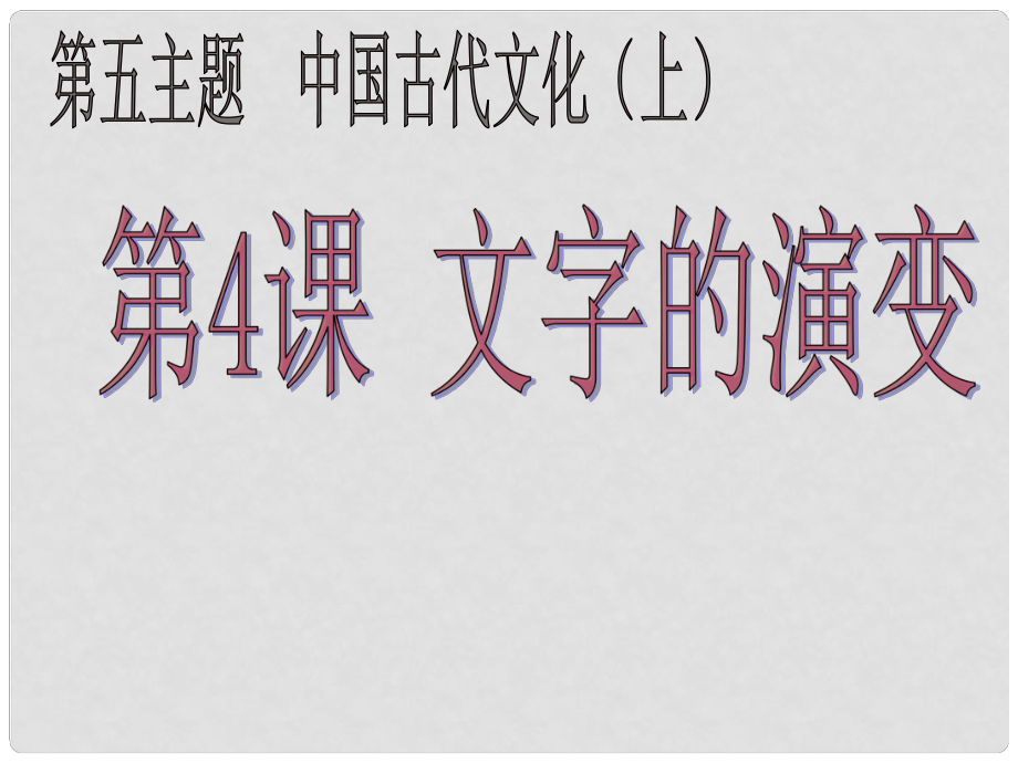 四川省鹽亭縣城關(guān)中學(xué)七年級歷史上冊 第20課 漢字的演變課件 川教版_第1頁