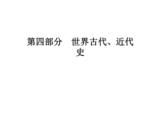 中考歷史總復習 第四部分 世界古代、近代史 第十三單元 上古的人類文明課件