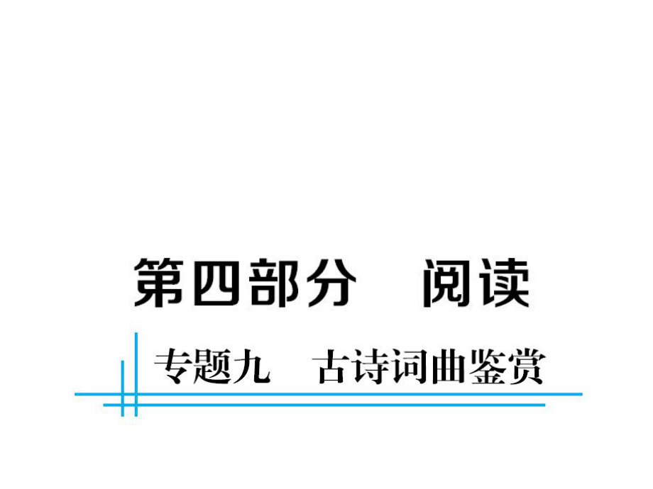 中考語文總復(fù)習(xí) 第四部分 閱讀 專題九 古詩詞曲鑒賞課件_第1頁