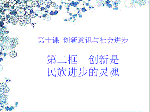 遼寧省沈陽市第二十一中學(xué)高中政治 10.2創(chuàng)新是民族進(jìn)步的靈魂課件 新人教版必修4