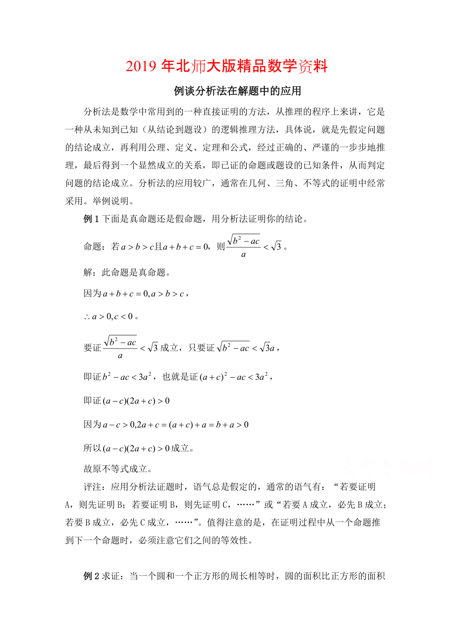 高中数学北师大版选修22教案：第1章 例谈分析法在解题中的应用_第1页