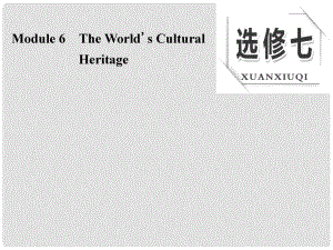 高考英語大一輪復(fù)習(xí) Module 6 The World's Cultural Heritage課件 外研版選修7