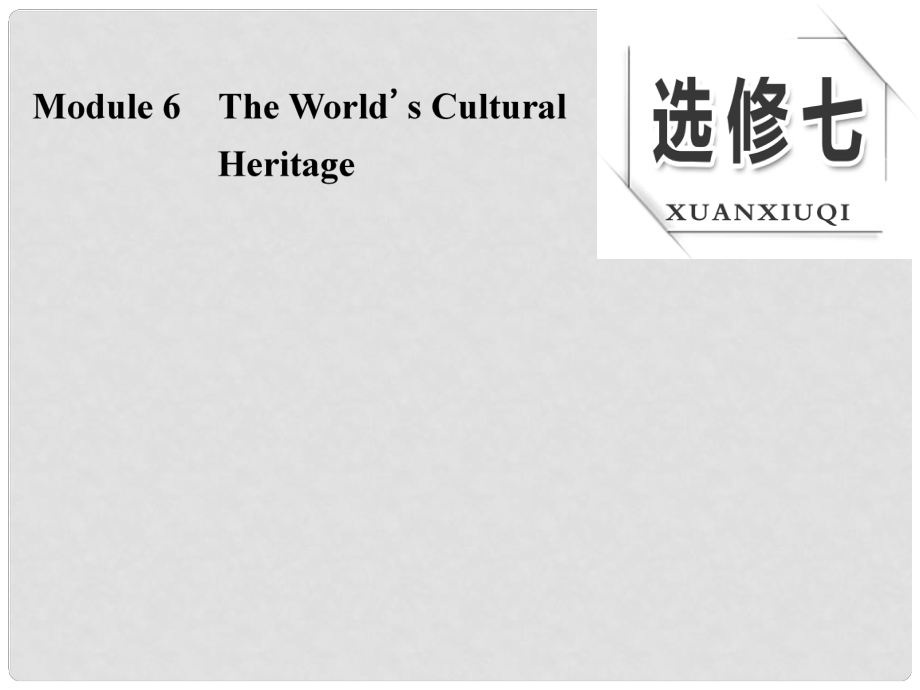 高考英語大一輪復(fù)習(xí) Module 6 The World's Cultural Heritage課件 外研版選修7_第1頁