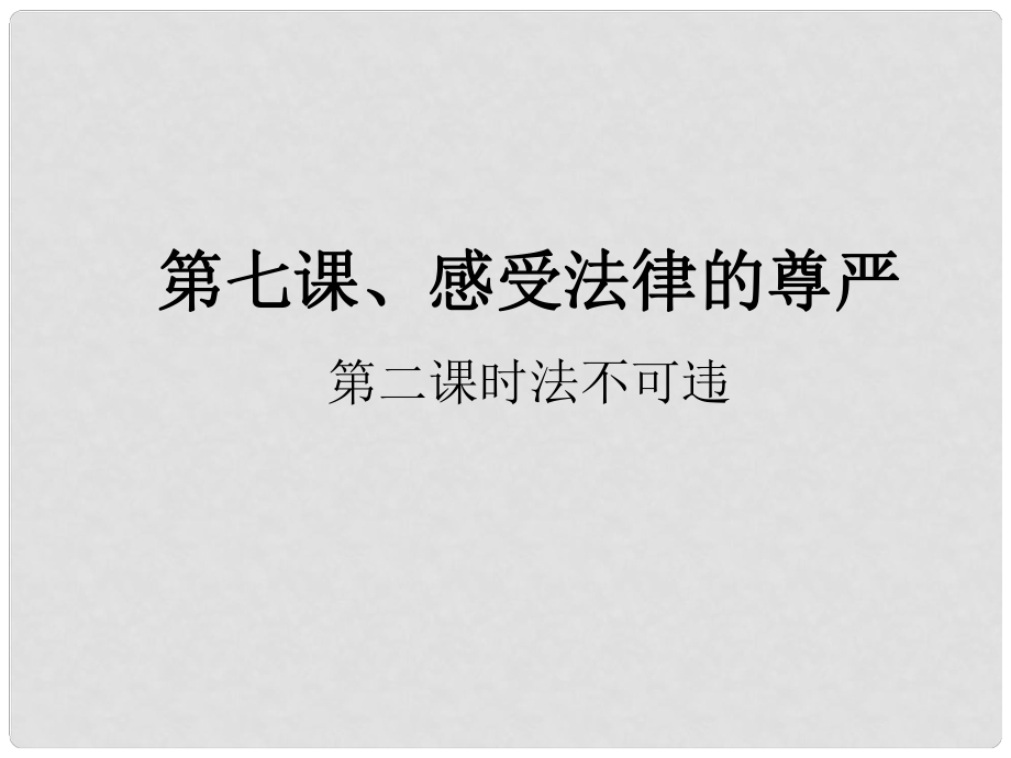 七年級(jí)政治下冊(cè) 第七課 第二框 法不可違課件 新人教版_第1頁(yè)