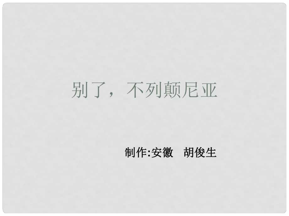 高中语文《别了“不列颠尼亚”》课件集3人教版必修一别了不列颠尼亚课件 (41)_第1页