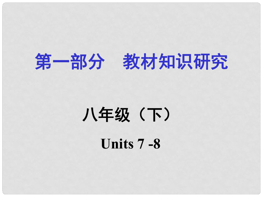 貴州省中考英語 第一部分 教材知識研究 八下 Units 78課件_第1頁