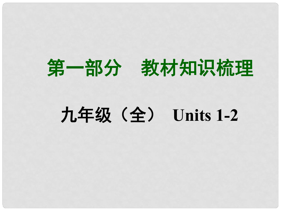 中考英語總復(fù)習(xí) 知識清單 第一部分 教材知識梳理 九全 Units12課件_第1頁