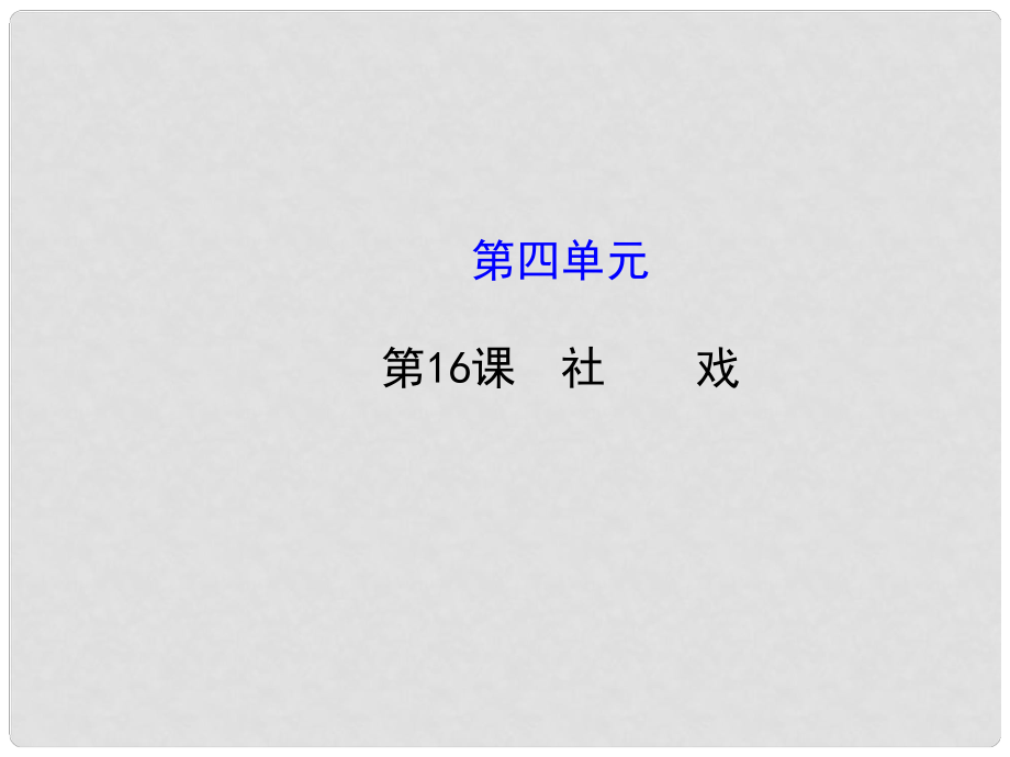 七年級語文下冊 16 社戲課件 新人教版_第1頁