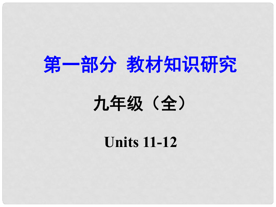 云南省昆明市中考英語(yǔ) 第一部分 教材知識(shí)研究 九全 Units 1112課件_第1頁(yè)