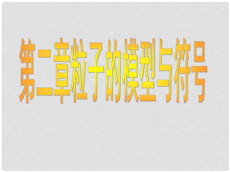 八年級科學下冊 第2章《微粒的模型與符號》復習課件 浙教版_第1頁