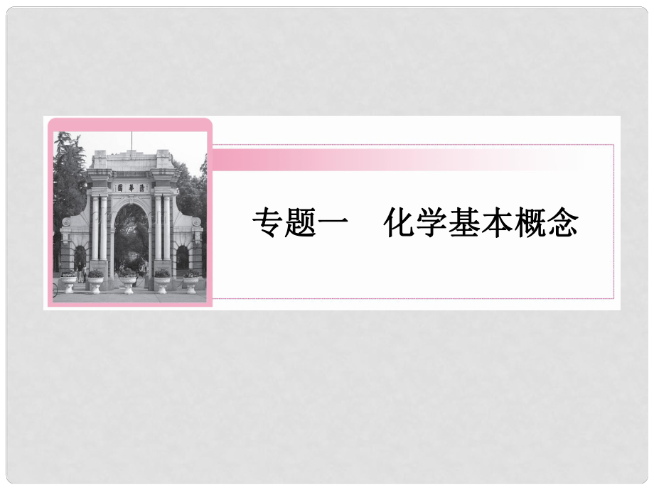 高三化学二轮复习 专题1第1讲 物质的组成、性质与分类 化学用语课件_第1页