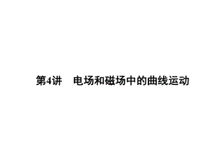 高三物理二輪復(fù)習(xí) 第1部分 專題1 力與運(yùn)動(dòng) 第4講 電場和磁場中的曲線運(yùn)動(dòng)課件