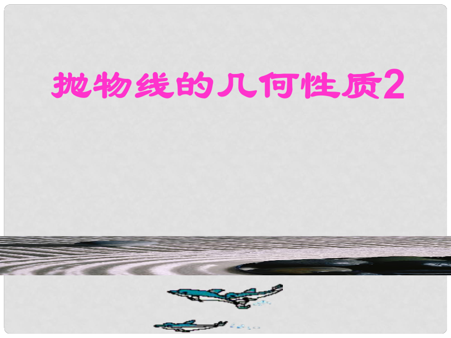 高二數(shù)學選修1 拋物線的幾何性質2 課件_第1頁