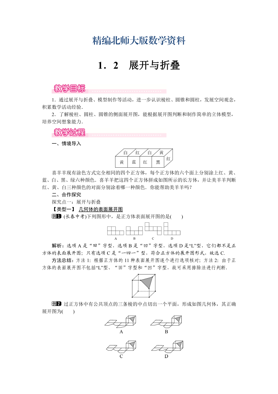 精編【北師大版】七年級(jí)上冊(cè)數(shù)學(xué)：第1章2 展開與折疊1_第1頁(yè)