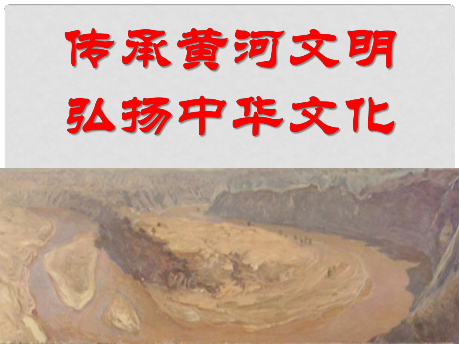 金識(shí)源六年級(jí)語(yǔ)文下冊(cè) 13《黃河頌》課件 魯教版五四制_第1頁(yè)