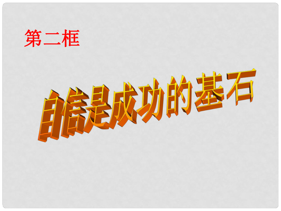 福建省建甌市第二中學七年級政治下冊 第一單元 第二課 第二框 自信是成功的基石課件 新人教版_第1頁