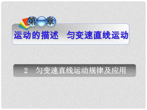 安徽省高中物理總第一輪復(fù)習(xí) 第1章2勻變速直線運(yùn)動(dòng)規(guī)律及應(yīng)用課件 新人教版