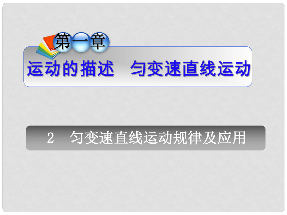 安徽省高中物理總第一輪復(fù)習(xí) 第1章2勻變速直線運動規(guī)律及應(yīng)用課件 新人教版_第1頁