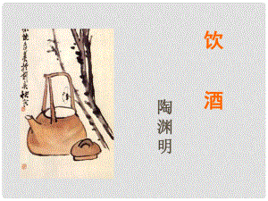 甘肅省臨澤縣第二中學(xué)八年級語文下冊 第四單元 飲酒課件 （新版）北師大版