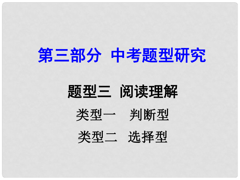 云南省昆明市中考英語(yǔ) 第三部分 中考題型研究 題型3 閱讀理解課件_第1頁(yè)