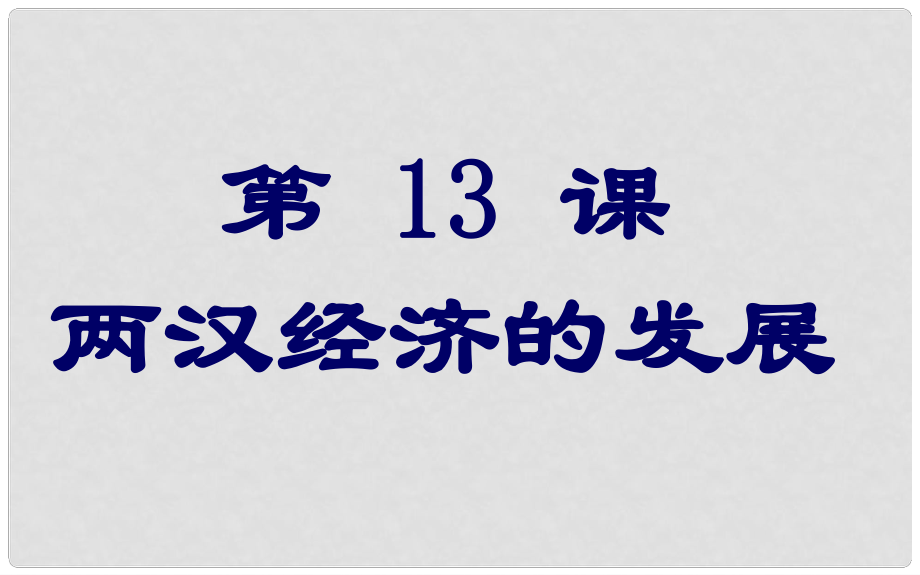 七年級(jí)歷史上冊(cè) 第三單元 第13課 兩漢經(jīng)濟(jì)的發(fā)展課件 新人教版_第1頁(yè)