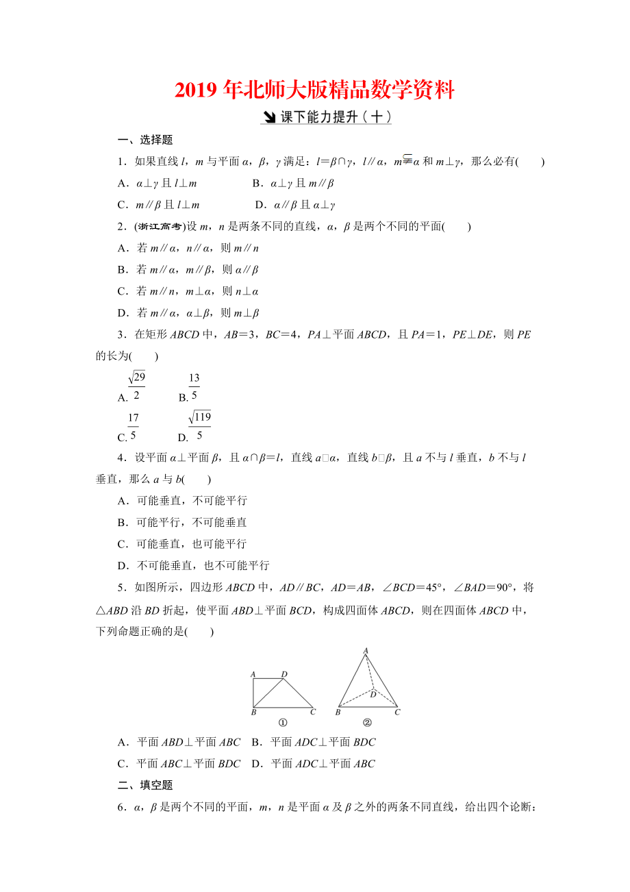 高中數(shù)學(xué)北師大版必修2 課下能力提升：十 Word版含解析_第1頁(yè)