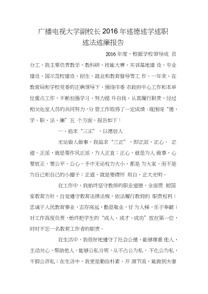 廣播電視大學(xué)副校長(zhǎng)2016年述德述學(xué)述職述法述廉報(bào)告