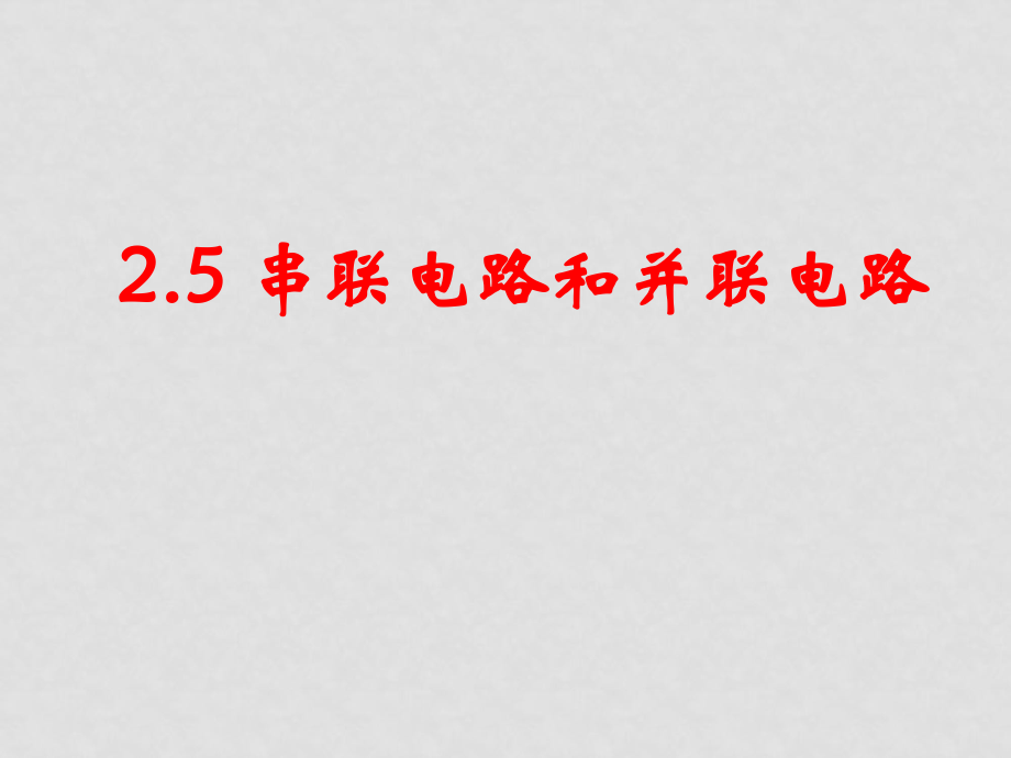 高二物理選修3 串并聯(lián)電路 ppt_第1頁(yè)