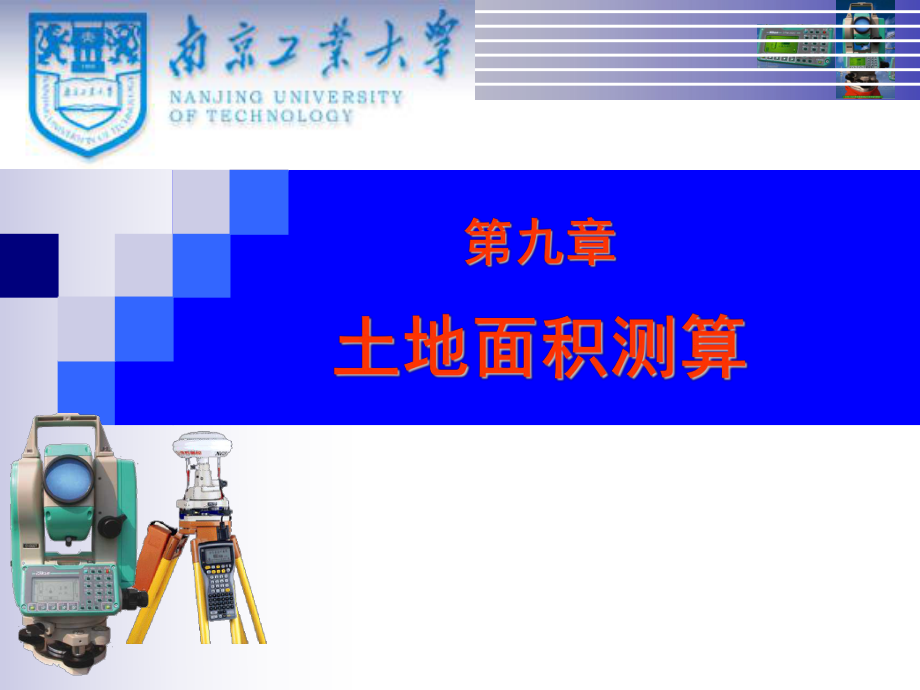 地籍測(cè)量第九章 土地面積測(cè)算)_第1頁(yè)