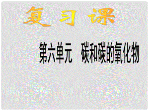 江蘇省鹽城市亭湖新區(qū)實驗學校九年級化學上冊 第六單元 碳和碳的氧化物課件 （新版）新人教版