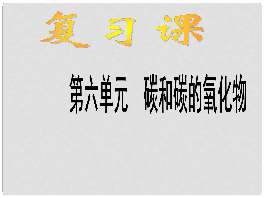 江苏省盐城市亭湖新区实验学校九年级化学上册 第六单元 碳和碳的氧化物课件 （新版）新人教版_第1页