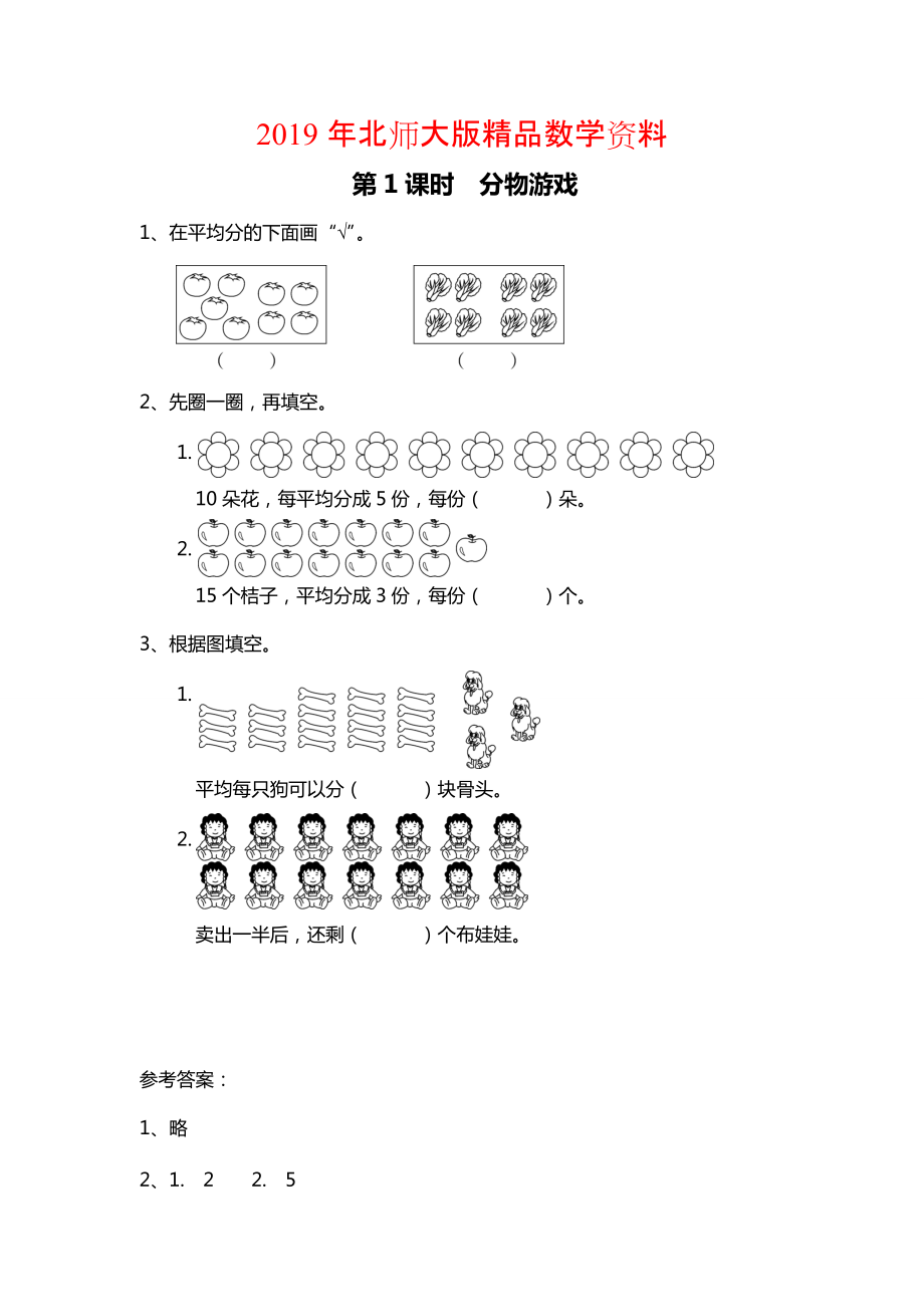 【北師大版】二年級(jí)上冊(cè)數(shù)學(xué)：第7單元第1課時(shí) 分物游戲 課時(shí)作業(yè)_第1頁(yè)