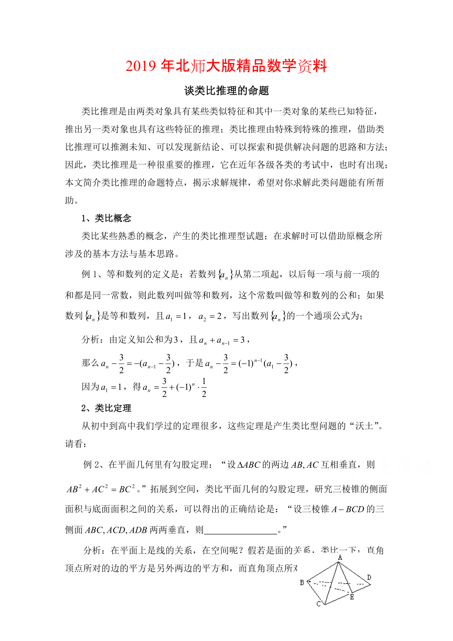 高中数学北师大版选修22教案：第1章 复习点拨：类比推理的命题_第1页