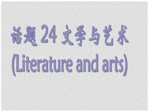 廣東省深圳市高中英語 2話題研讀 24文學(xué)與藝術(shù)課件