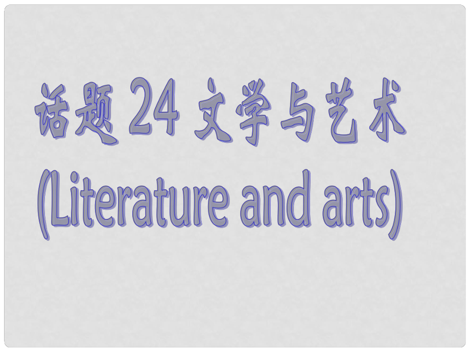 廣東省深圳市高中英語 2話題研讀 24文學(xué)與藝術(shù)課件_第1頁