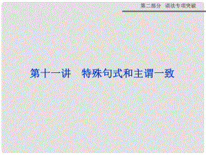 高考英語(yǔ) 第二部分 第十一講 特殊句式和主謂一致課件 外研版