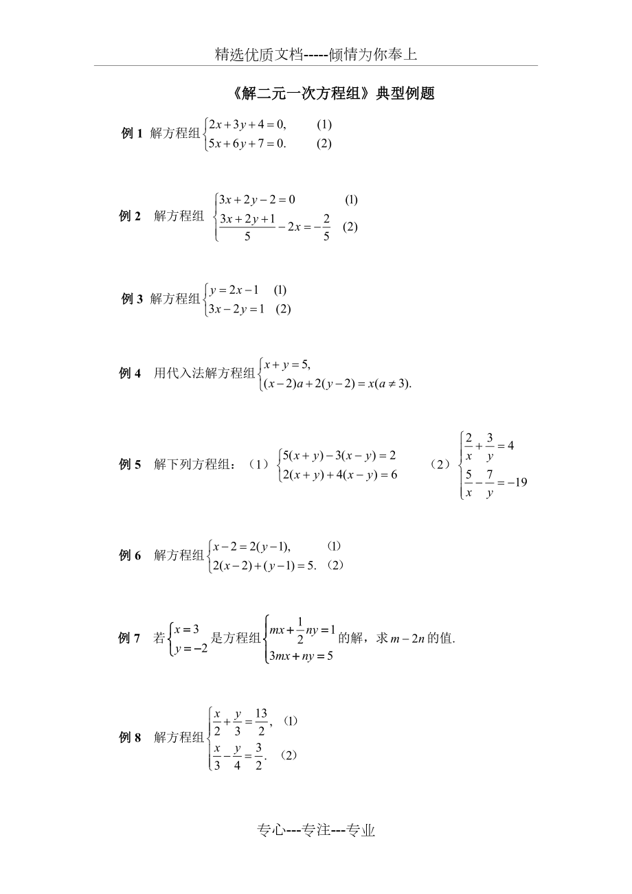 《解二元一次方程組》典型例題代入(共7頁)_第1頁