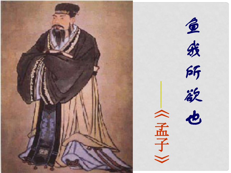 廣東省惠陽區(qū)第三中學(xué)九年級語文下冊 19 魚我所欲也課件1 新人教版_第1頁