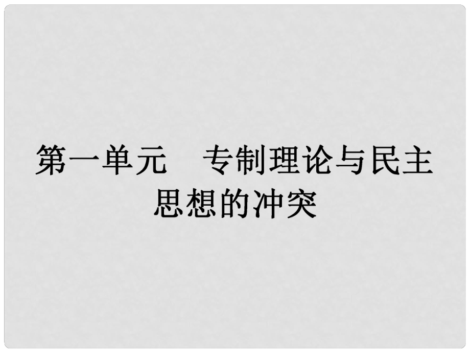 高中歷史 11 西方專制主義理論課件 新人教版選修2_第1頁