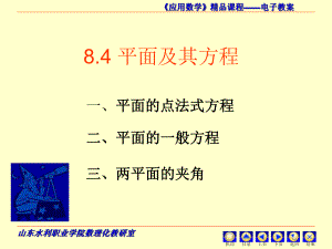 84平面及其方程pingmianjiqifangcheng