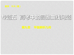 山東省高密市第三中學高三數(shù)學 專題五 高考中的圓錐曲線問題復(fù)習課件